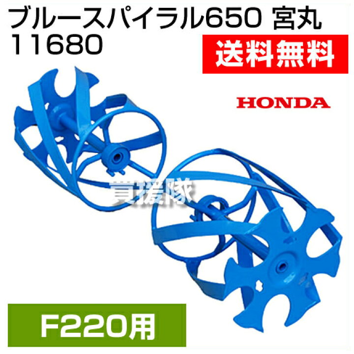 F220 ブルースパイラル 650 ホイールキャップ 説明書付き 草刈りロータ 