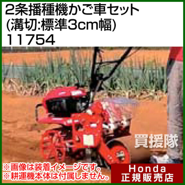 楽天市場】ホンダ こまめF220用 2条播種機かご車セット(溝切:標準3cm幅 