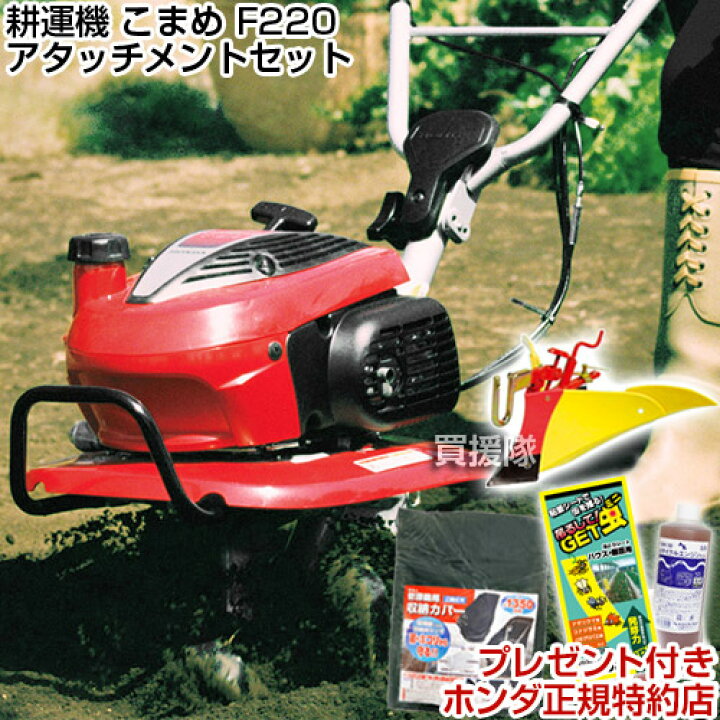 楽天市場 耕うん機 ホンダ こまめ F2 ニューイエロー培土器セット 耕うん機 畝立て 耕耘機 耕運機 送料無料 Honda 標準仕様 F2j ミニ 小型 家庭用 100坪用クラス おしゃれ おすすめ Cb99 送料無料 買援隊