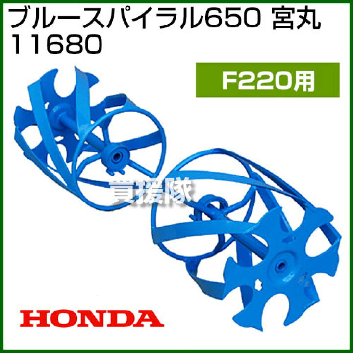 楽天市場 ホンダ 耕うん機 こまめ F2 ブルースパイラルローター650セット 菜園 園芸 ホンダ ミニトラクター 送料無料耕うん機 耕運機 耕耘機 退職祝い ガーデニング アタッチメント セット おしゃれ おすすめ Cb99 買援隊 楽天市場 ホンダ 耕うん機 こまめ F2 ブルースパイラルローター650セット 菜園 園芸 ホンダ ミニトラクター 送料無料耕うん機 耕運機 耕耘機 退職祝い ガーデニング アタッチメント セット おしゃれ おすすめ Cb99 買援隊