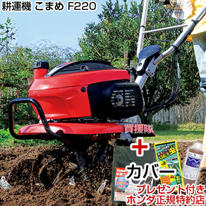楽天市場】耕うん機 ホンダ ミニ 耕うん機 こまめ F220 K2 カバー付 