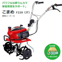 楽天市場 耕うん機 ホンダ こまめ F220 二輪移動タイヤ付セット 耕うん機 耕耘機 耕運機 送料無料 Honda 標準仕様 F220j ミニ 小型 家庭用 100坪用クラス おしゃれ おすすめ Cb99 送料無料 耕運機こまめと移動車輪のお得なセット 買援隊