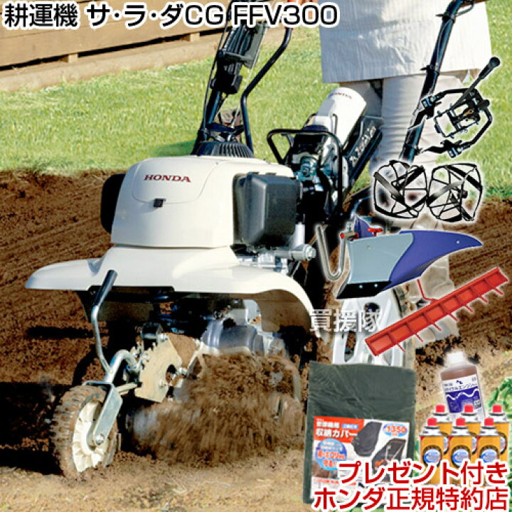 楽天市場】《法人限定》ホンダ ガス耕運機 サラダCG FFV300 ニューM型 