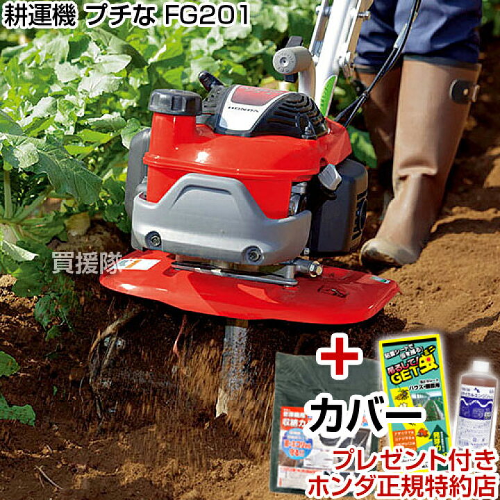 楽天市場】耕うん機 ホンダ 耕うん機 プチな FG201 JT カバー付 