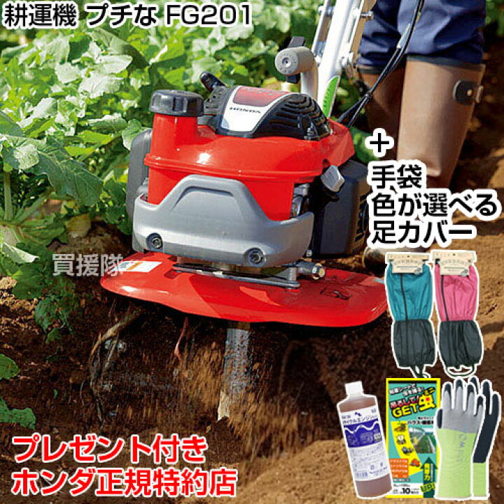 楽天市場】耕うん機 ホンダ 耕うん機 プチな FG201 JT 足カバーと手袋  