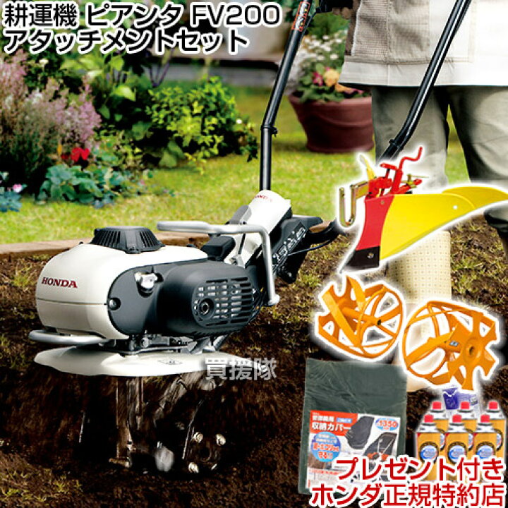 楽天市場】ホンダ 耕運機 ピアンタ FV200 ニューイエロー培土器 + 