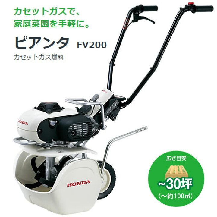 楽天市場】ホンダ カセットボンベ式ガス耕うん機 ピアンタ FV200 