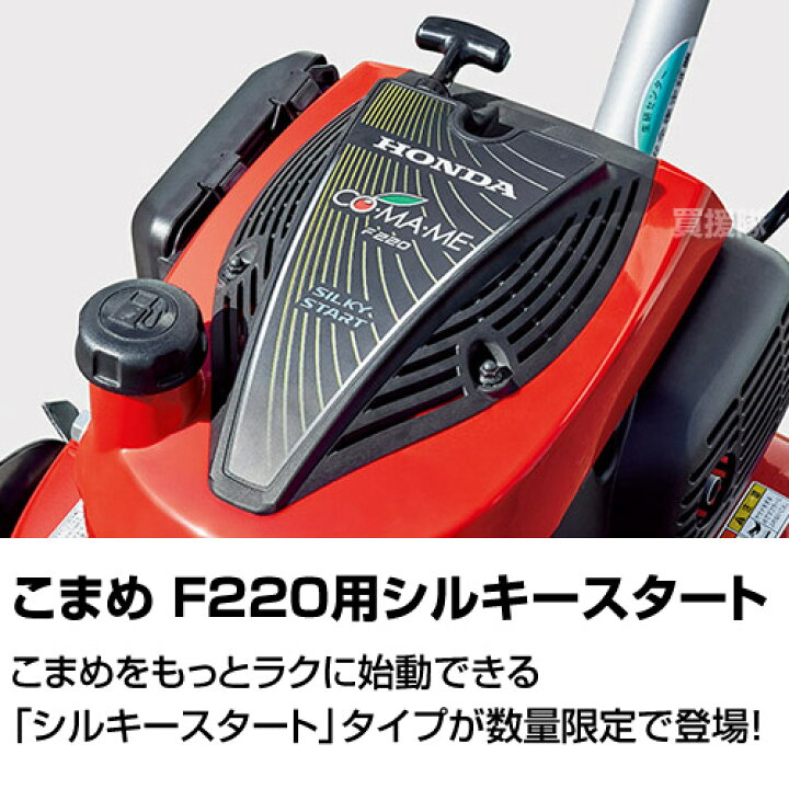 楽天市場】☆数量限定☆ シルキースタート 耕うん機 ホンダ こまめ 