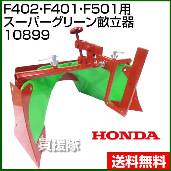 楽天市場】ホンダ 管理機 F402・F401・F501用 スーパーグリーン畝立器 