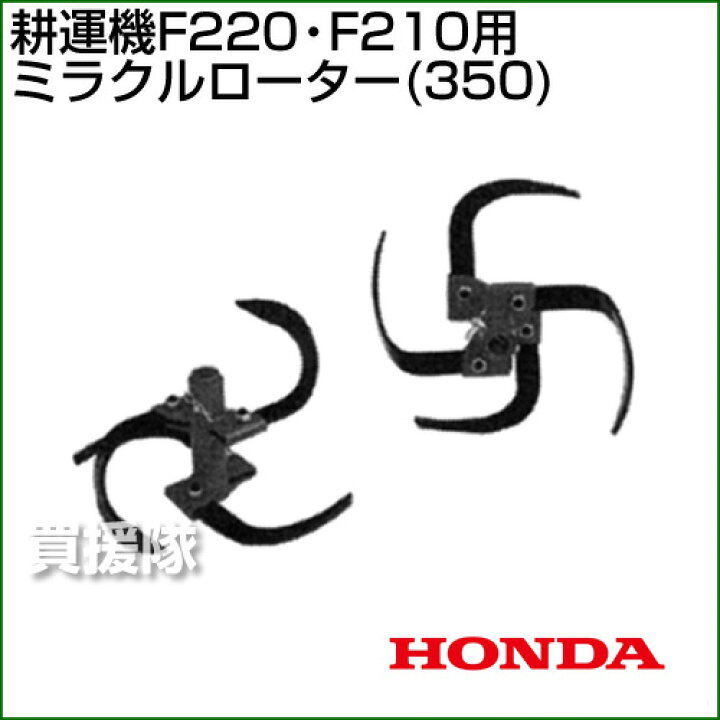 楽天市場】☆ポイント5倍☆ホンダ 耕運機こまめF220・F210用 ミラクル 