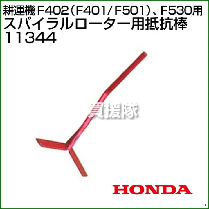 楽天市場】ホンダ 耕運機 F402・F401・F501用 F530用 スパイラル 