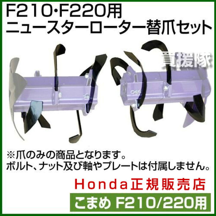 楽天市場 ホンダ こまめf210 F2用 ニュースターローター替爪セット 耕運機 こまめ 耕うん機 耕運機 用 アタッチメント 交換 爪 替え刃 替刃 おしゃれ おすすめ Cb99 買援隊