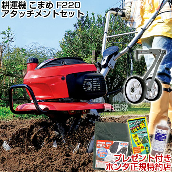 楽天市場】耕うん機 ホンダ こまめ F220 K2 二輪移動タイヤ付セット 