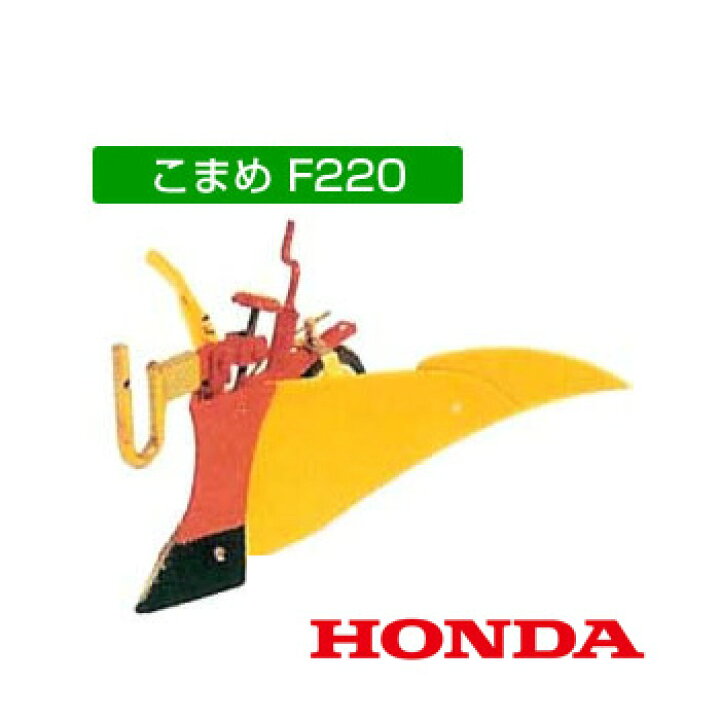 楽天市場】ホンダ こまめF220用 ニューイエロー培土器（尾輪付 