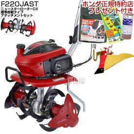 ★ポイント5倍★ホンダ こまめ F220 K2 JAST (ニュースターローターDX標準搭載タイプ) + ニューイエロー培土器【耕耘機 耕うん機 送料無料 HONDA ミニ 小型 家庭用 特別仕様】【100坪用クラス】【おしゃれ おすすめ】[CB99]