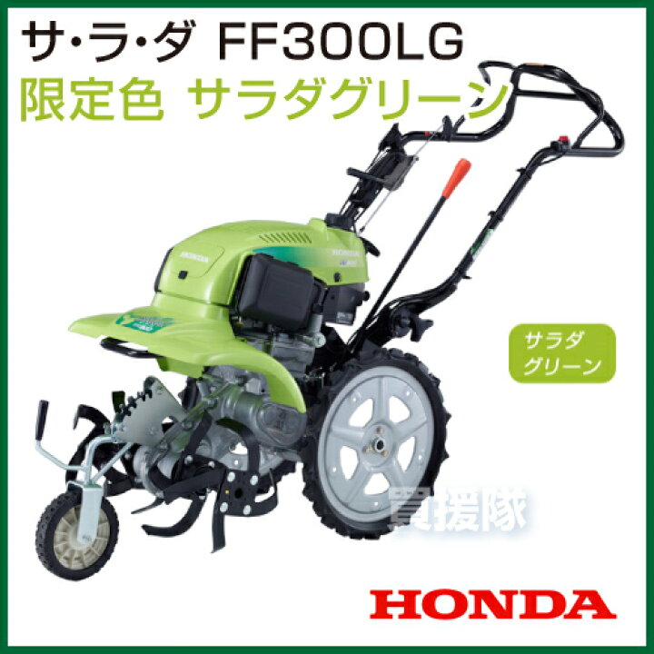 楽天市場】《法人限定》ホンダ 耕運機 サラダ 限定色サラダグリーン  