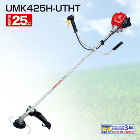 ホンダ ナイロンコード仕様 エンジン式 肩掛 草刈機 UMK425H-UTHT [25cc] 【草刈り機 草刈器 刈払い機 刈払器 刈払 刈払い 草刈 草刈り エンジン ほんだ 本田技研 くさかりき かりはらいき 4ストローク】【おしゃれ おすすめ】[CB99]