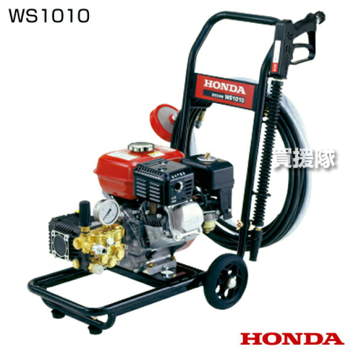 楽天市場】【送料無料】ホンダ エンジン式 高圧洗浄機 WS1010 [118cc 