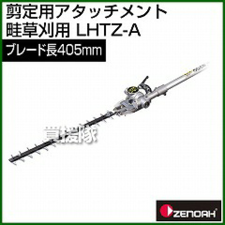 楽天市場】【送料無料】ゼノア 刈払機専用アタッチメント LHTZ-A [畦 