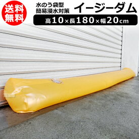 ★告知★全品4％OFFクーポン★10月14日20時スタート★ヒラキ 水のう袋型 簡易浸水対策 高10 長180 幅20cm イージーダム【簡単 早い 水のう 土不要 土のう 土嚢 砂袋 の代わり 災害 水害 浸水 対策 防災 水 止め 止水 漏水 雨水侵入 防災用品 防災グッズ ゲリラ豪雨 台風対