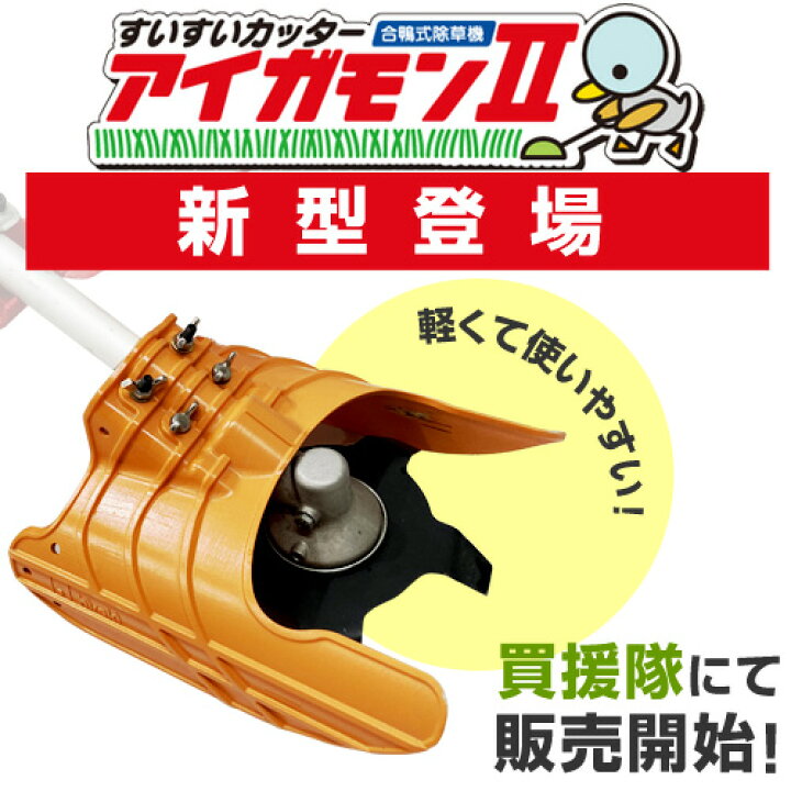 楽天市場】すいすいカッター アイガモン2 合鴨式除草機 AG2-001 【無 