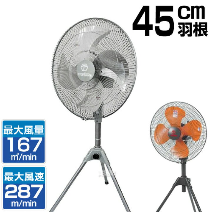 楽天市場 ヒラキ 工場扇 45cm スタンド型 アルミ 羽根 Truetools 工場用 工場扇風機 45cm 業務用 扇風機 大型扇風機 三脚型 サーキュレーター 循環 送風機 強力 大型 ファン 工業用 強力 業務用扇風機 工業扇風機 工業用扇風機 おしゃれ おすすめ Cb99 買援隊