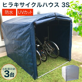 ★新色登場！ネイビー★【送料無料】 サイクルハウス 3台用 自転車置き場 家庭用 自転車 雨よけ 盗難対策 錆 防止 収納 置場 【おしゃれ サイクル 置き場 ガレージ 物置 駐輪場 屋根 シェード 屋外 保管 サイクルガレージ 小型倉庫 丈夫 おすすめ