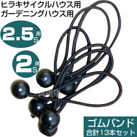 【2S用】【2.5S用】ヒラキ サイクルハウス専用 ゴムバンド 13本セット ガーデニングハウス 2S用 2.5S用 【シート止め ハトメ留め ゴム ボール止め バンジーコード バンジーループ 固定 カバー ボール付バンド ゴム紐 弾性ボールロープ ボールバンジー 結束】
