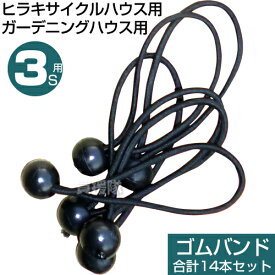 【3S用】【14本セット】ヒラキ サイクルハウス専用 ゴムバンド 14個 ガーデニングハウス 3S用 【シート止め ハトメ留め ゴム ボール止め バンジーコード バンジーループ 固定 カバー ボール付バンド ゴム紐 弾性ボールロープ ボールバンジー 結束】