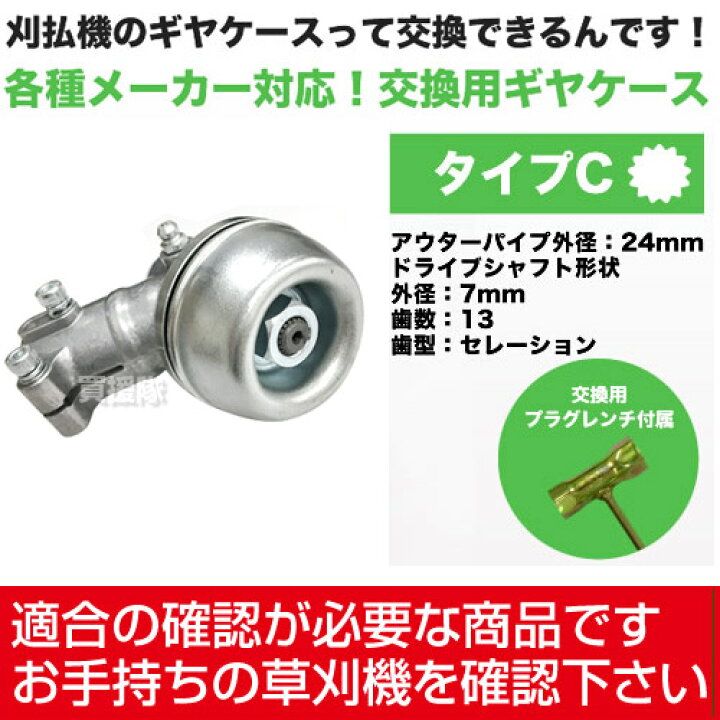楽天市場 草刈機部品 ギヤケース ギアケース Cタイプ ギヤヘッド ギヤーケース ギアヘッド 刈払 草刈 芝刈 草刈り 芝刈り 草刈機 刈払機 刈払い 草刈り機 刈払い機 草抜き 除草 作業用 アタッチメント オプション 部品 汎用品 激安 大特価 買援隊
