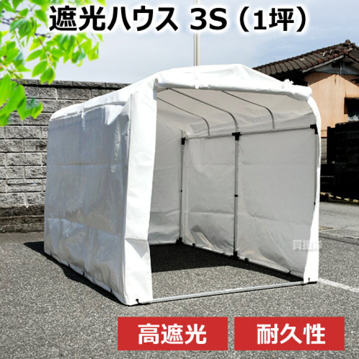 楽天市場 遮光ハウス 3sサイズ 1坪 家庭用 簡易倉庫 ガーデンハウス ガーデニングハウス 温室 遮光率 90 高遮光 日差し 防止 遮断 遮熱 耐熱 日除け 日よけ 栽培 花 適度な明るさ ガレージ 自転車置き場 物置小屋 ビニール ハウス 花粉対策 洗濯 物干し おしゃれ 楽天市場 遮光ハウス 3sサイズ 1坪 家庭用 簡易倉庫 ガーデンハウス ガーデニングハウス 温室 遮光率 90 高遮光 日差し 防止 遮断 遮熱 耐熱 日除け 日よけ 栽培 花 適度な明るさ ガレージ 自転車置き場 物置小屋 ビニール ハウス 花粉対策 洗濯 物干し おしゃれ