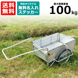 日本製★シリーズ累計10000台突破★便利な折りたたみ式 アルミリヤカー ノーパンクタイヤ 最大積載100kg SMC-1H 【防災 台車 運搬 輸送 アルミ 軽量 折り畳み 折畳み 荷車 キャリーカート SMC-1 学校 卒業 記念品 寄贈品 自治会 自主防災 リアカー ヒラキ 送料無料】