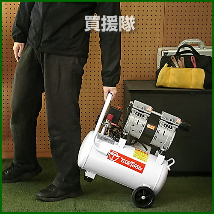 楽天市場】TrueTools エアーコンプレッサー 静音 オイルレス 100V 