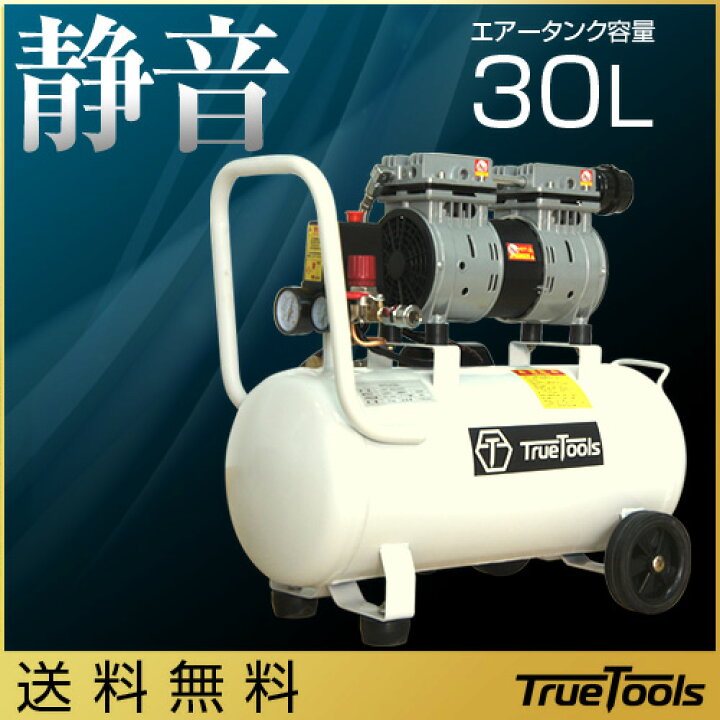楽天市場】TrueTools エアーコンプレッサー 静音 オイルレス 100V/大  