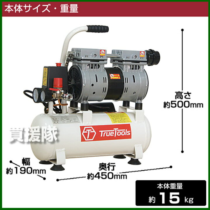 楽天市場 Truetools エアーコンプレッサー 静音 オイルレス 小型 100v タンク容量8l Trto Sc8l 電動 エアー コンプレッサー 工具 Diy ホビー 塗装 空気入れ タイヤ 車 バイク 自転車 ボール おしゃれ おすすめ 買援隊