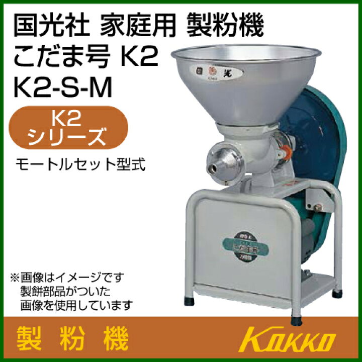 楽天市場】【送料無料】国光社 こだま号 製粉機 K2型 K2-S-M 【製粉 