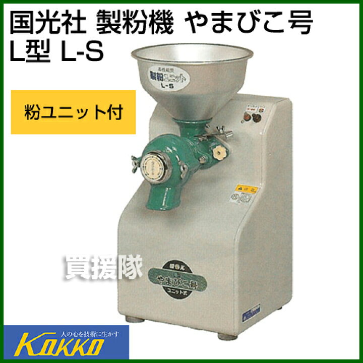 楽天市場】送料無料 国光社 製粉機 やまびこ号 L型 L-S【こなひき 粉砕 