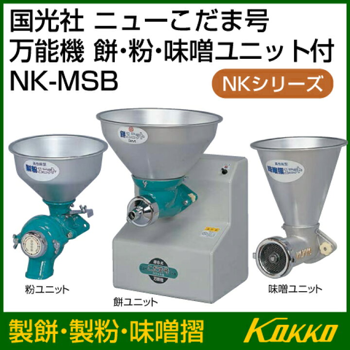 楽天市場】【送料無料】国光社 ニューこだま号 万能機 NK-MSB 【製粉 
