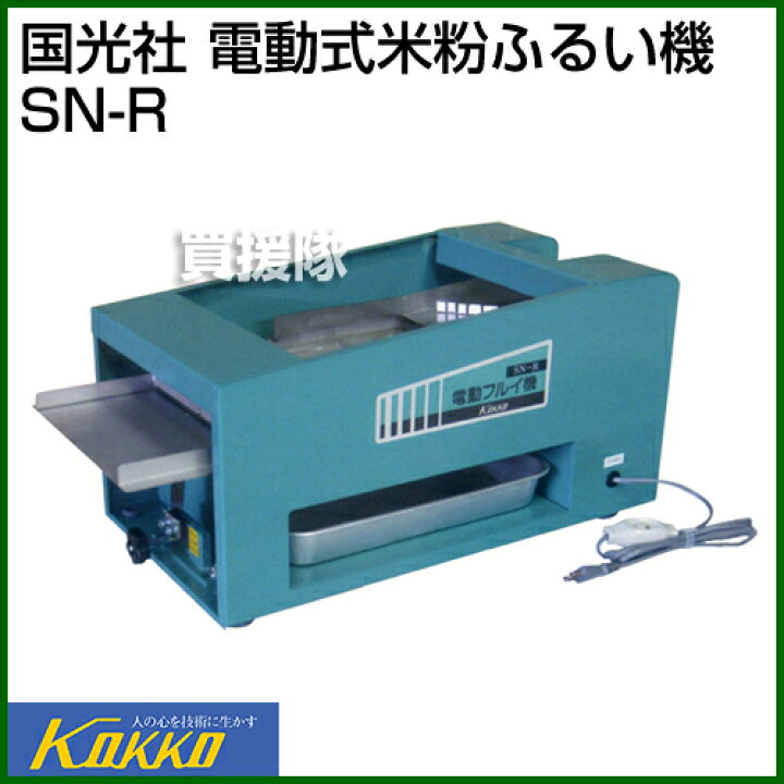 楽天市場】国光社 電動式米粉ふるい機 SN-R【おしゃれ おすすめ 