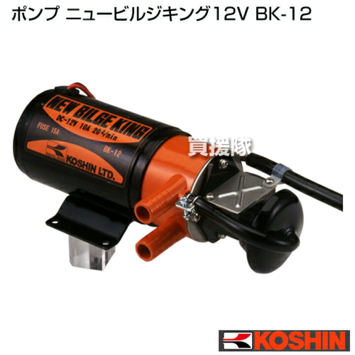 楽天市場】【送料無料】工進 ポンプ ニュービルジキング12V BK-12 