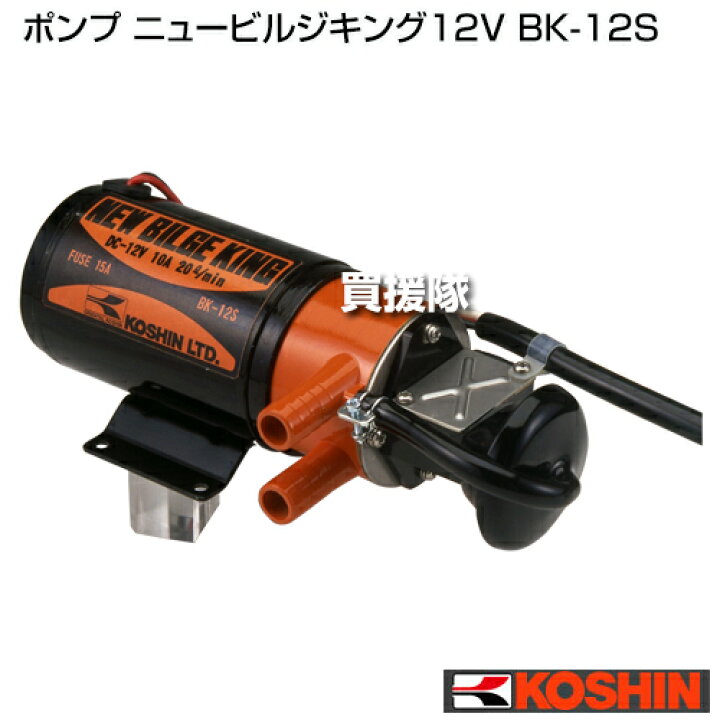 楽天市場】【送料無料】工進 ポンプ ニュービルジキング12V BK-12S  