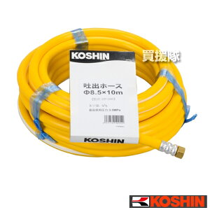 工進 吐出ホース φ8.5×10m DP-090 【ISOねじ 農機具 ISOネジ 農業機械 噴霧器 噴霧機 動噴 噴霧 散布機 散布器 防除 防除機 部品 オプション品 アタッチメント パーツ KOUSHIN 直径8.5×10メートル 直径