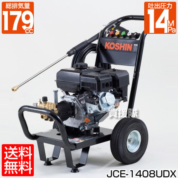楽天市場】【送料無料】 工進 エンジン式高圧洗浄機 JCE-1408UDX 