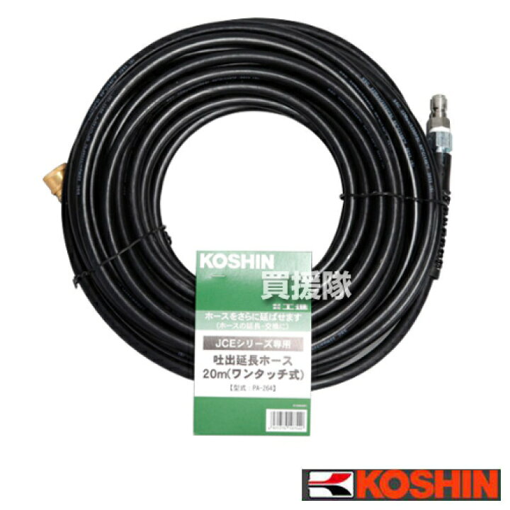 楽天市場】工進 JCE-1408DX用 延長ホース20m PA-264 (ワンタッチ式 