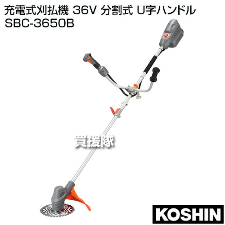 楽天市場】工進 充電式刈払機 36V 分割式 U字ハンドル SBC-3650B 