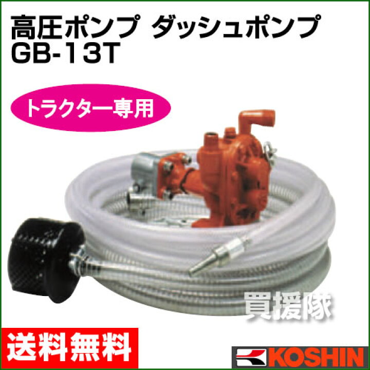 楽天市場】【送料無料】工進 トラクター専用 ダッシュポンプ GB-13T 