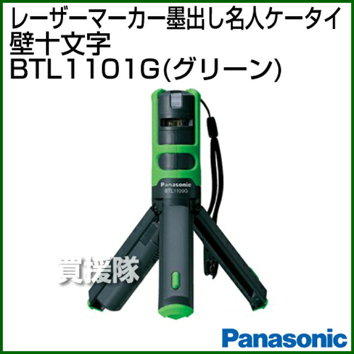 ナソニック 墨出し名人 ケータイ BTL1101G レーザー 