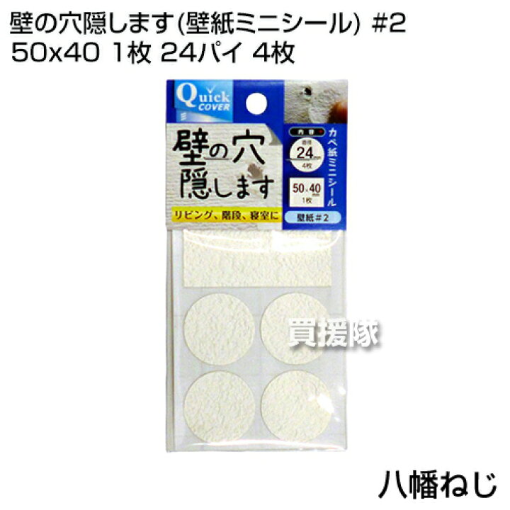 楽天市場 八幡ねじ 壁の穴隠します 壁紙ミニシール 2 50x40 1枚 24ﾊﾟｲ 4枚 Yahata 壁紙 かべがみ カベ紙 キズ きず 傷 穴 跡 隠し 部屋 クロス 補修 パッチ シール ウッド 木柄 木製家具 家具 机 タンス たんす おしゃれ おすすめ Cb99 買援隊