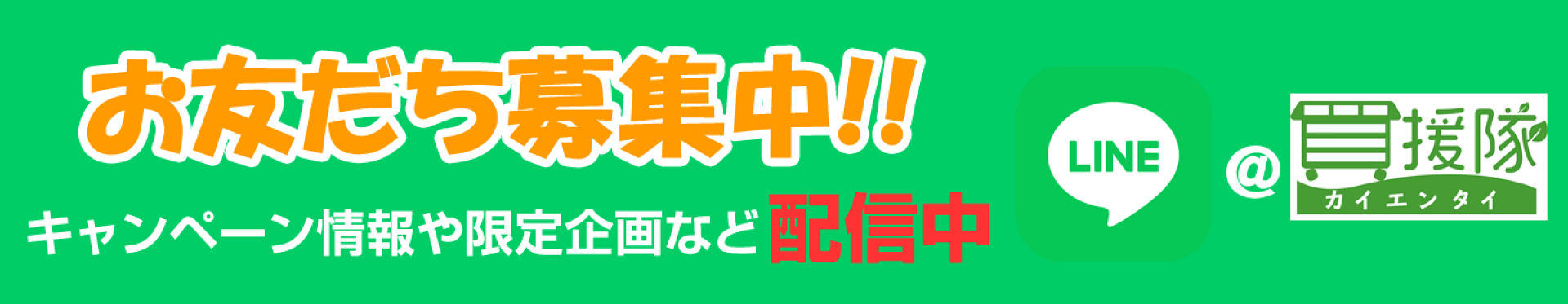 LINE＠買援隊★はじめました★お友だち募集中★キャンペーン情報や限定企画など配信中