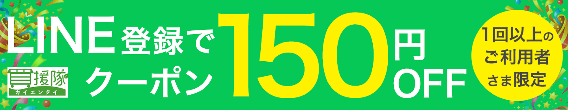 【リピーター様限定】LINE登録で使える150円OFFクーポン